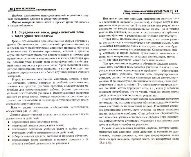 Урок технологии в начальной школе:учеб.пособие