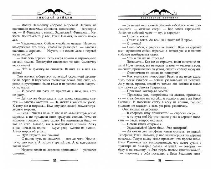 Воскресные охотники. Юмористические рассказы о похождениях столичных подгородных охотников