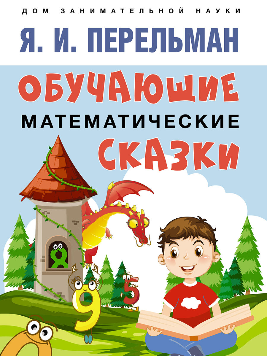 Обучающие математические сказки.-М.:Проспект,2025. (Серия «Дом занимательной науки»). /=247946/