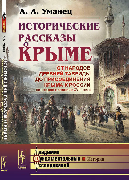 Исторические рассказы о Крыме: От народов древней Тавриды до присоединения Крыма к России во второй половине XVIII века