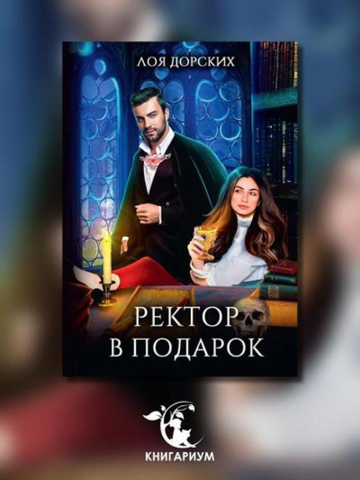 Ректор в подарок