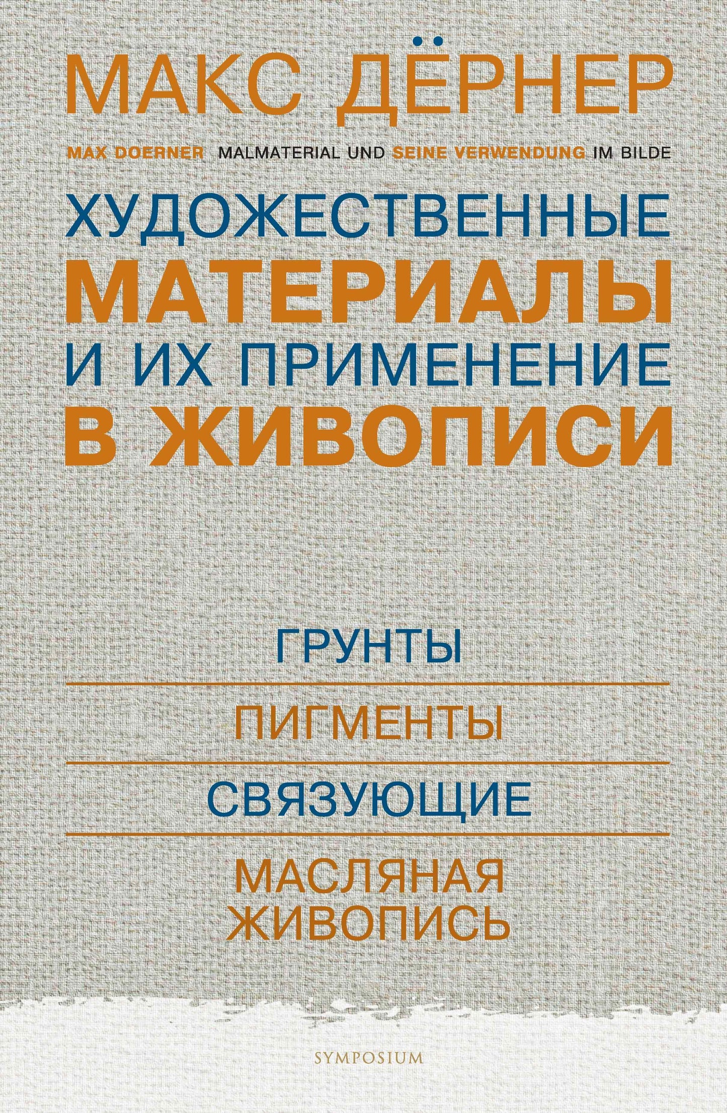 Художественные материалы и их применение в живописи. В 3 томах. Том 1: Грунты. Пигменты. Связующие. Масляная живопись