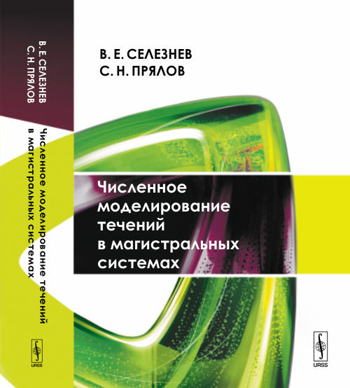 Численное моделирование течений в магистральных компьютерах