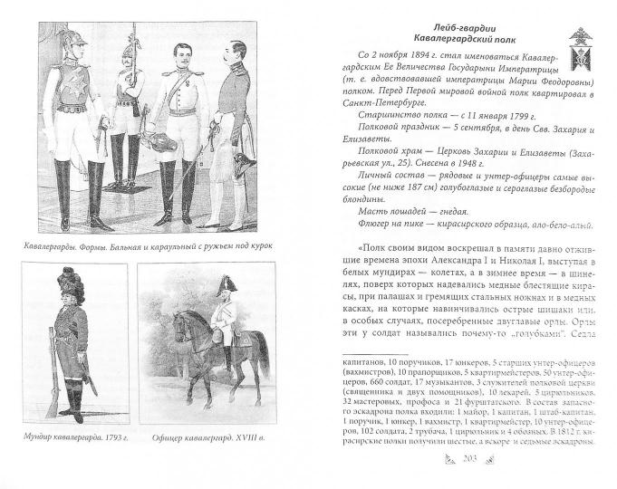 Петербург - столица русской гвардии. История гвардейских подразделений. Структура войск. Боевые действийя. Выдающиеся личностей.
