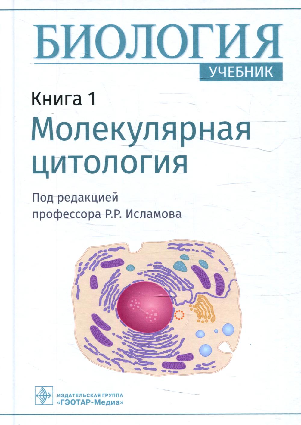 Биология : учебник : в 8 кн. / под ред. Р. Р. Исламова. — Москва : ГЭОТАР-Медиа, 2022. — Кн. 1. Молекулярная цитология. — 200 с. : ил.