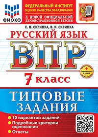 Скрипка. ВПР. ФИОКО. Русский язык 7кл. 10 вариантов. ТЗ. ФГОС НОВЫЙ + Скретч-карта с кодом