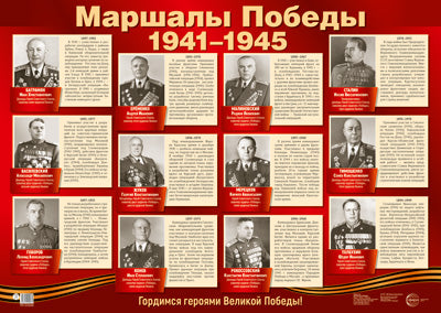 ПЛ-15036 Plaque de démonstration A2. Маршалы Победы