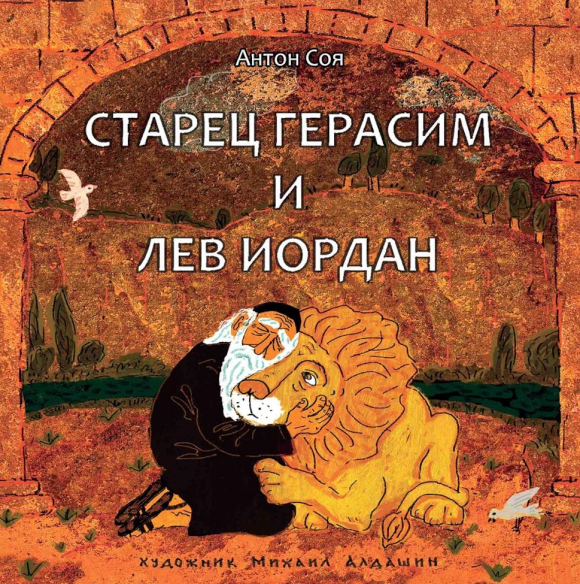 Старец Герасим и лев Иордан: Арт-бук Алдашина М.