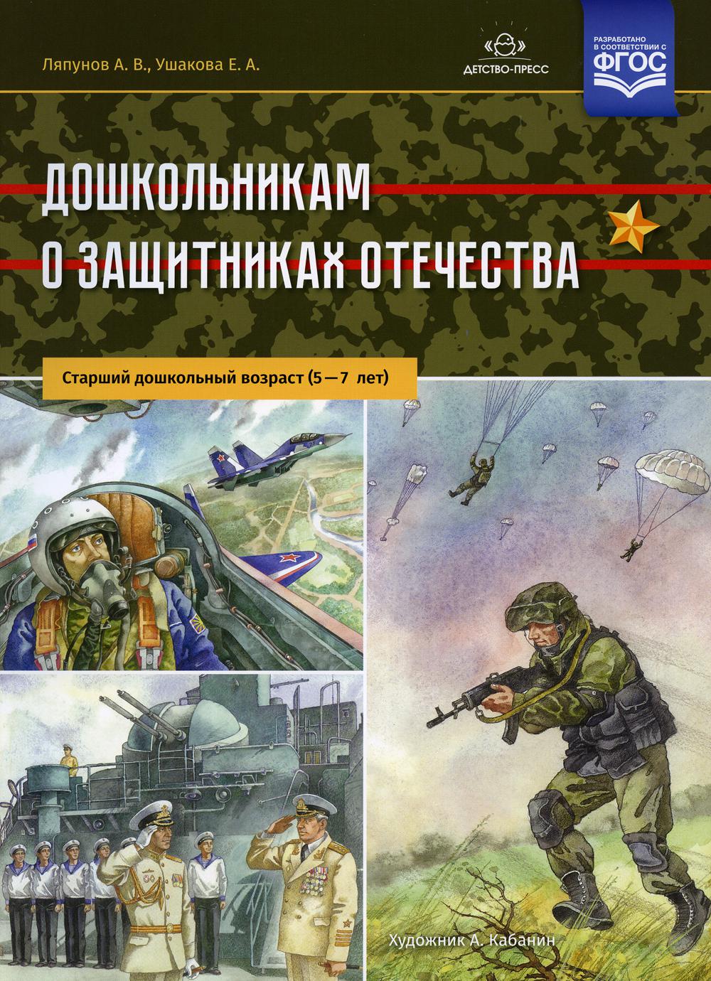 Дошкольникам о защитниках Отечества. Старший дошкольный возраст (5—7 лет). ФОП ДО. ФГОС ДО.
