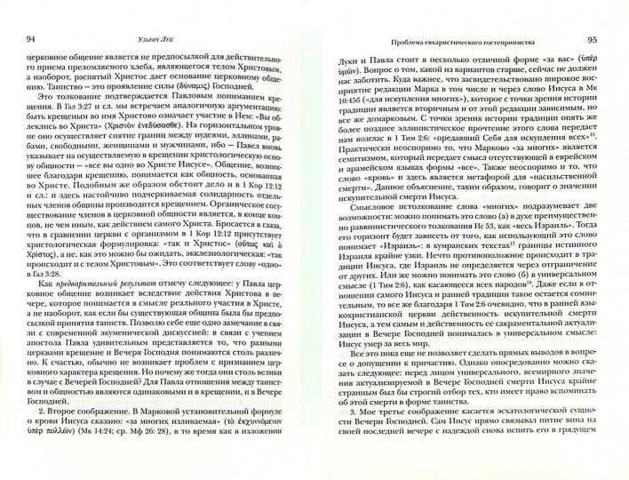 Единство церкви в Новом Завете. (Под ред. У. Луца)