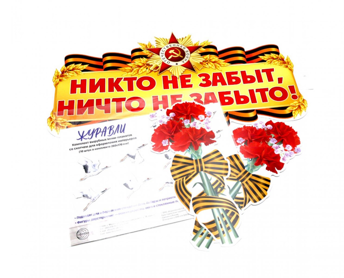 Комплект для оформления интерьера. Вечная память (плакат А3, 2 плаката А4, комплект из 10-ти журавлей со скотчем)