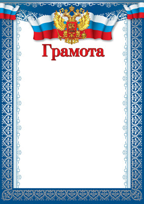 Ш-15827 Грамота с Российской символикой. А4 (pour l'imprimante, la quantité est de 170 g/m)