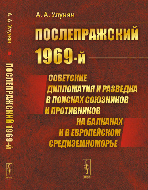 «Послепражский 1969-й»: La diplomatie soviétique et la libération des États-Unis et des États-Unis dans les Balkans et dans l'Union européenne