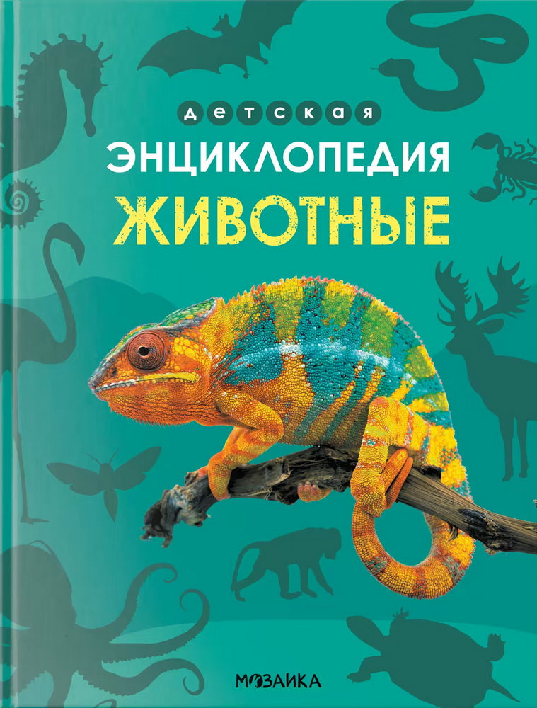 Детская энциклопедия. Животные