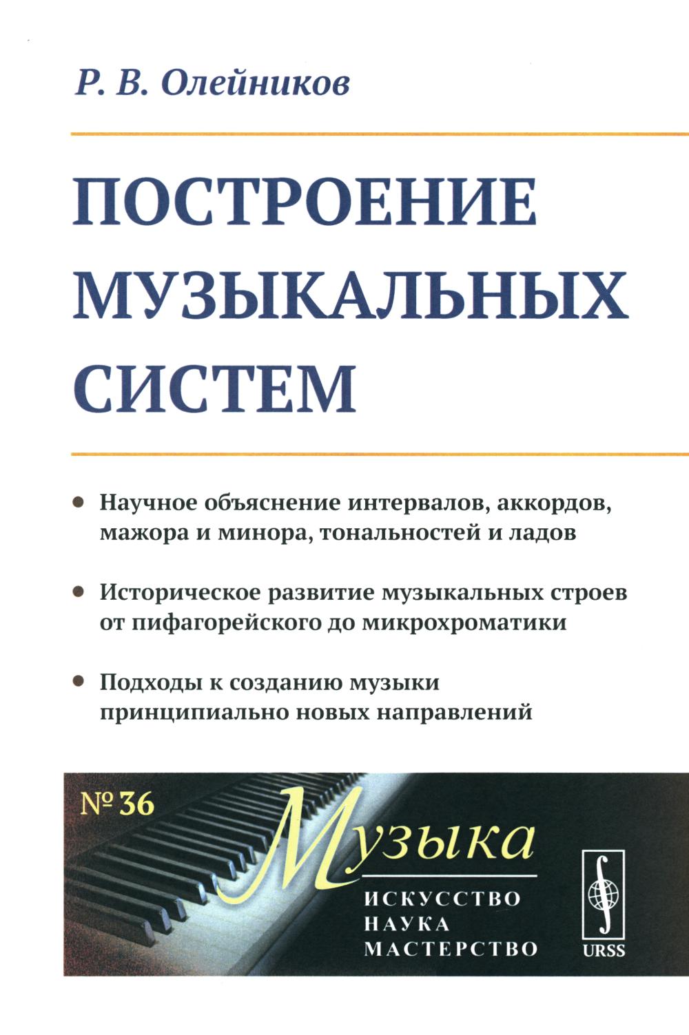 Построение музыкальных систем: Научное объяснение интервалов, аккордов, мажора и miniora, тональностей и ладов. L'histoire de la musique est basée sur les lumières microchromatiques. Solutions pour la musique principalement nouvelle