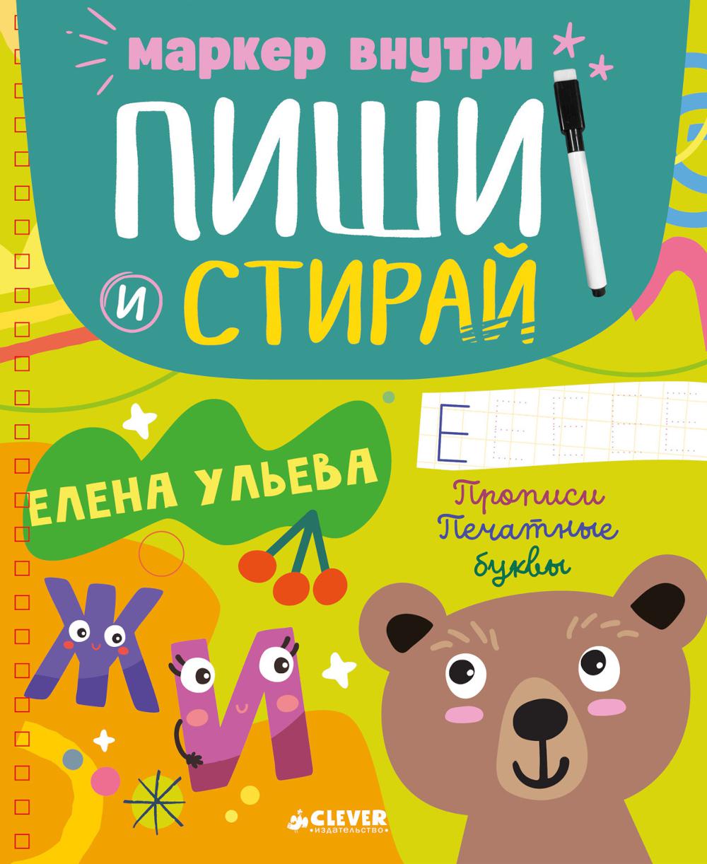 Пиши и стирай! Прописи. Печатные буквы/Ульева Е.