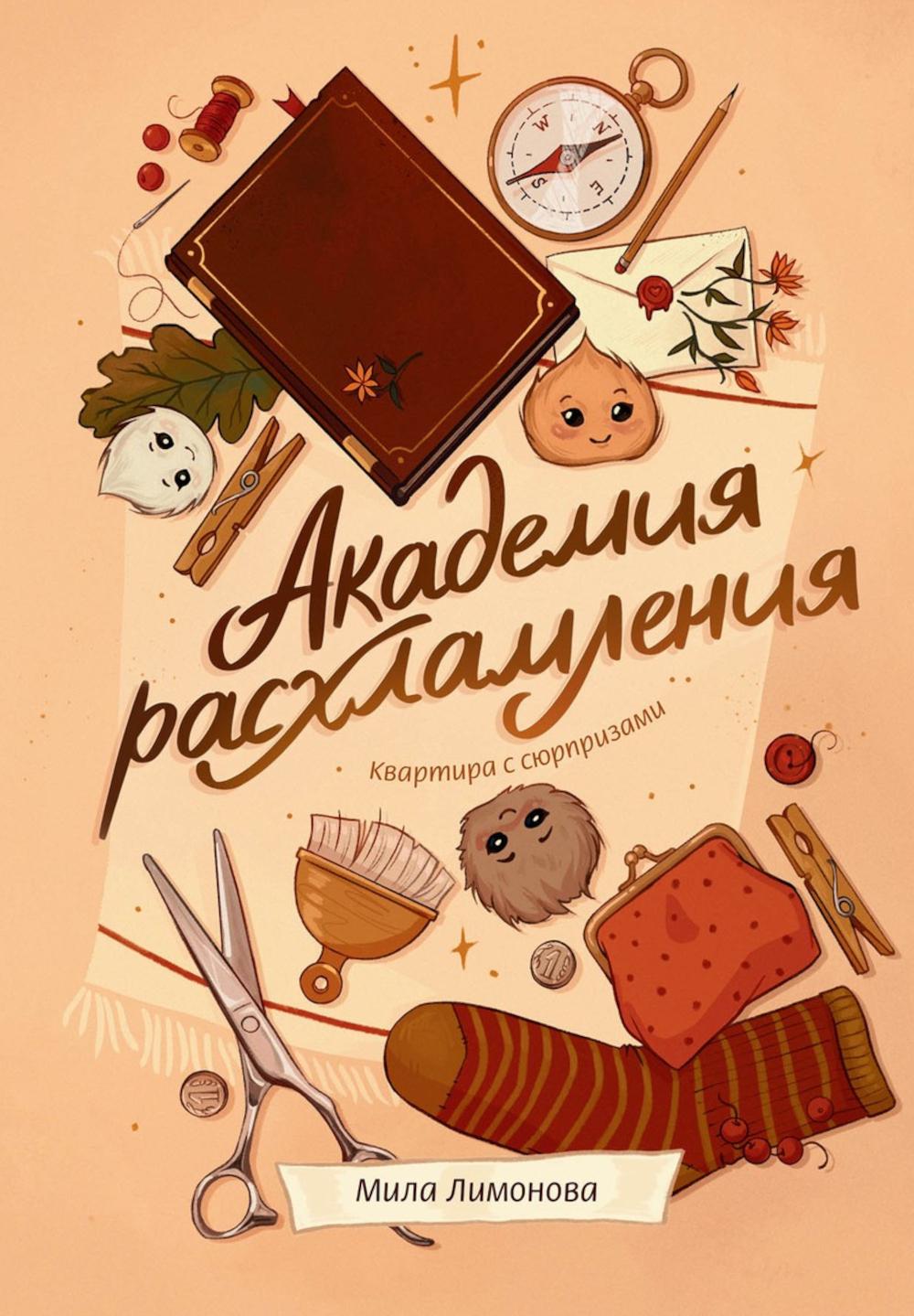 Академия расхламления