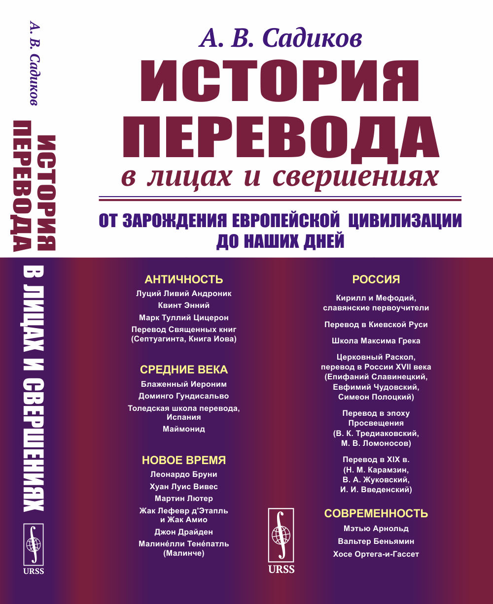 История перевода в лицах и свершениях. От зарождения европейской цивилизации до наших дней