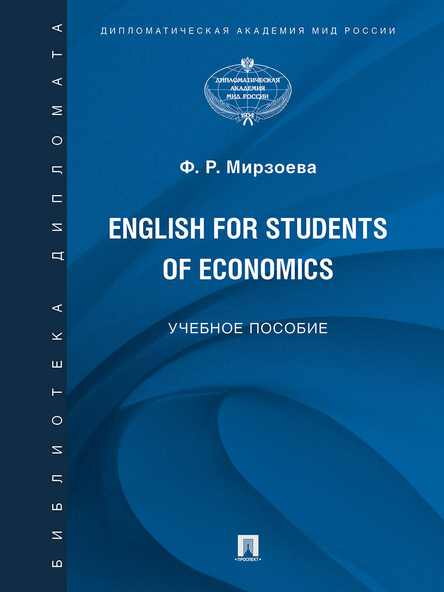 English for Students of Economics. Английский язык для студентов экономических специальностей. Уч. пос.-М.:Блок-Принт,2024. /=245687/