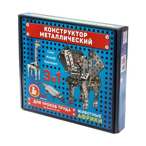 КОНСТРУКТОР МЕТАЛЛИЧЕСКИЙ ДЛЯ УРОКОВ ТРУДА "ЖИВОТНЫЕ АФРИКИ" в кор.10шт