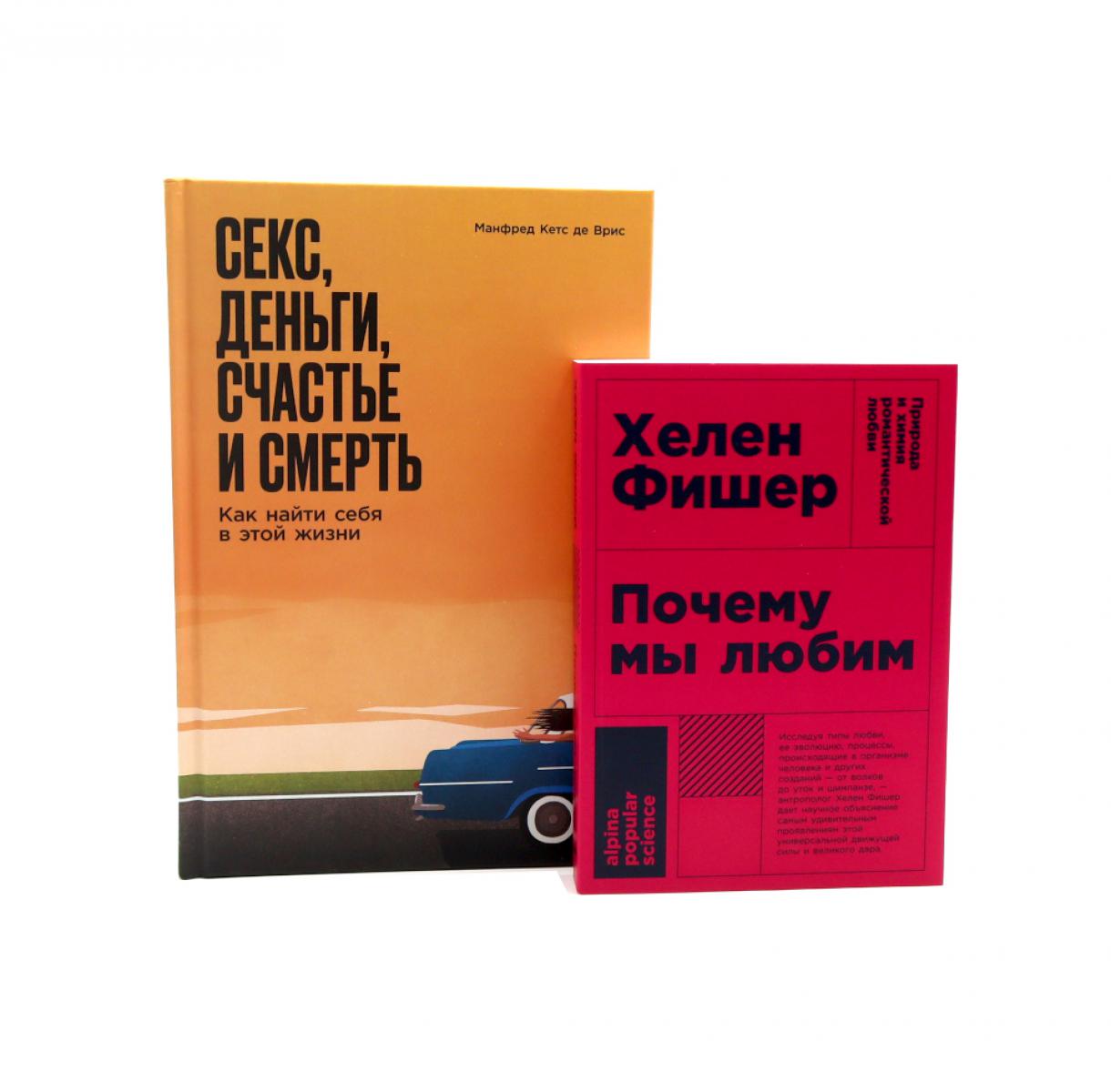 Почему мы любим; Секс, деньги, счастье и смерть (комплект из 2-х книг)