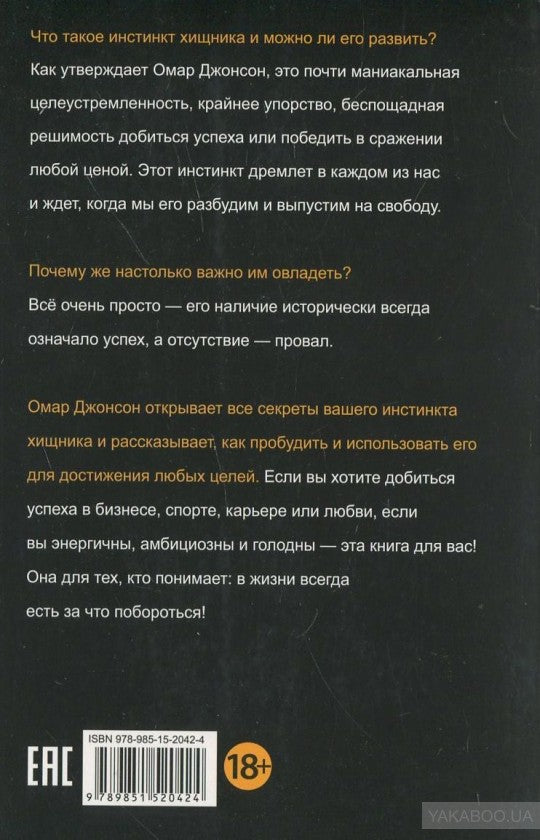 Инстинкт хищника. Как всегда добиться своего