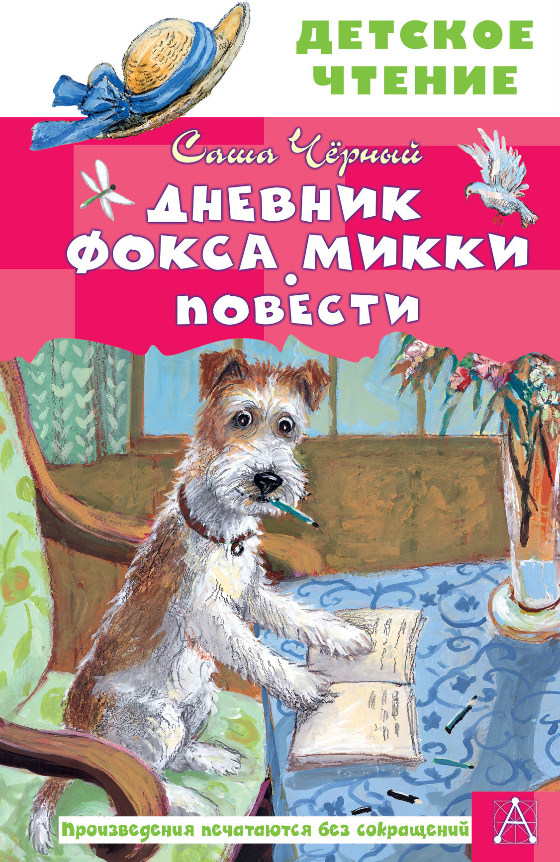 Дневник фокса Микки. Повести