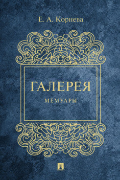 Галерея. Мемуары.-М.:Проспект,2022.