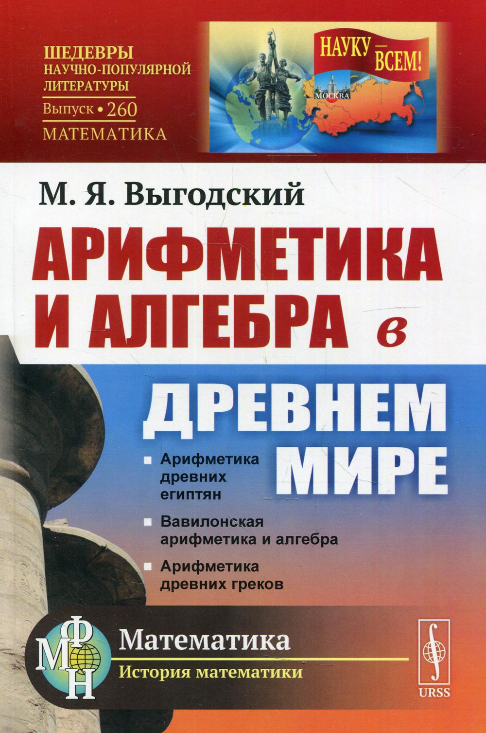 Арифметика и алгебра в древнем мире. 3-е изд. № 260