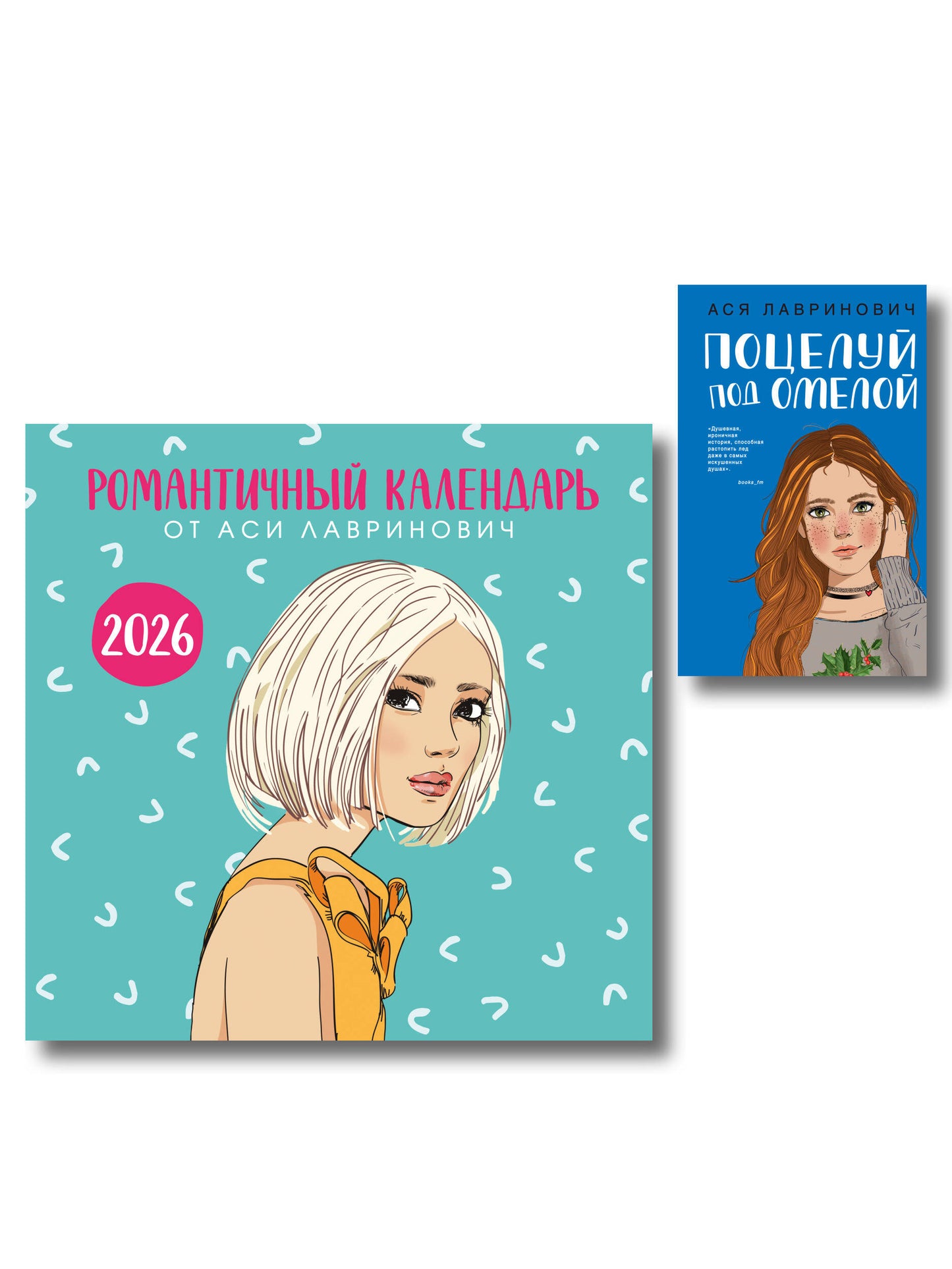 Комплект: Поцелуй под омелой + Романтичный календарь от Аси Лавринович на 2026 год