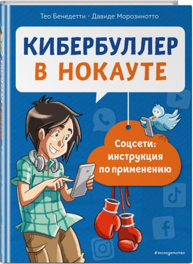 Кибербуллер в нокауте. Соцсети: инструкция по применению