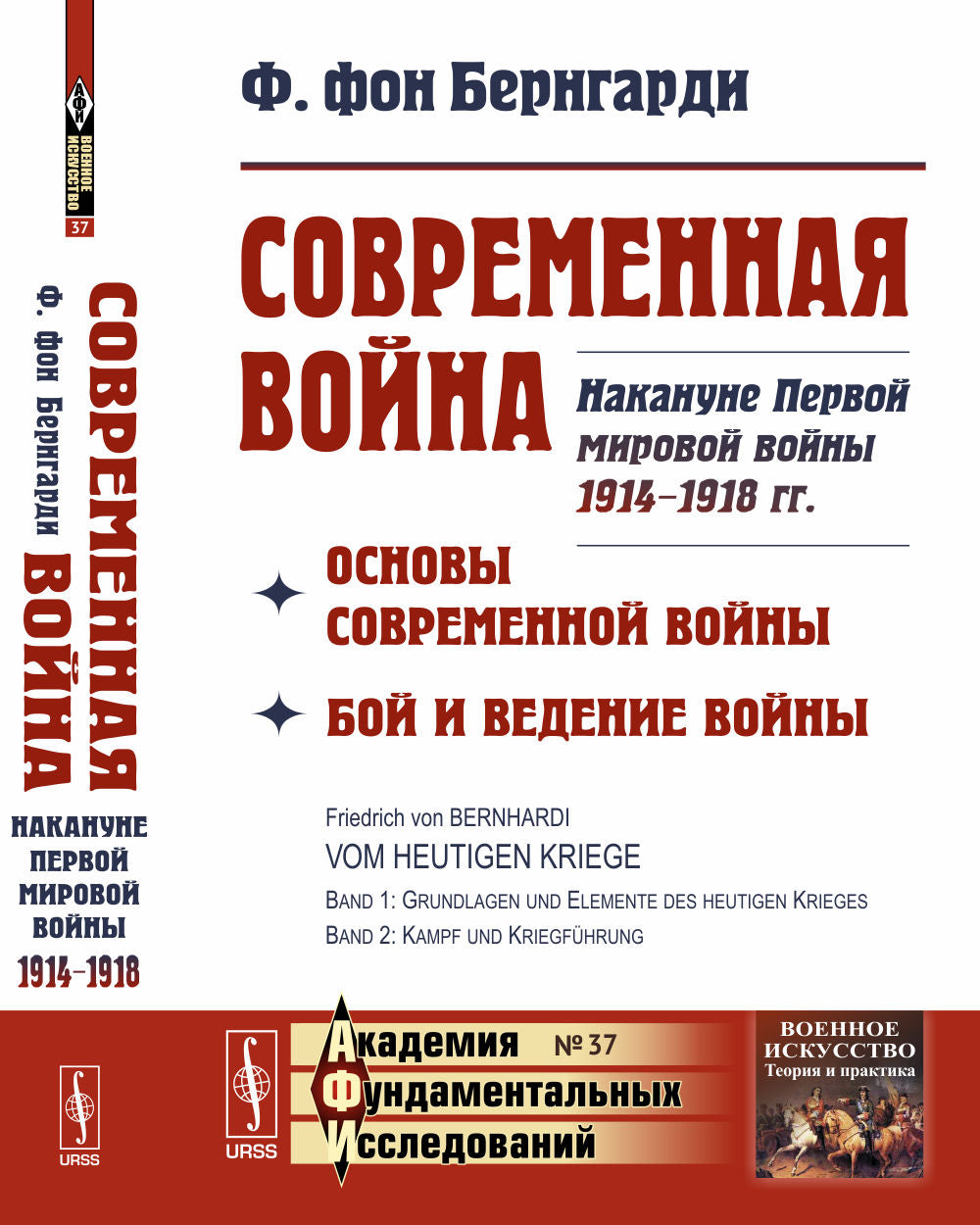 Современная война: Основы современной войны. Бой и ведение войны. Накануне Первой мировой войны 1914--1918 гг. Par. с нем.