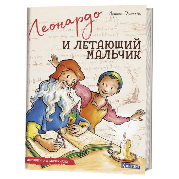 ДЛ: Истории о художниках. Леонардо и летающий мальчик