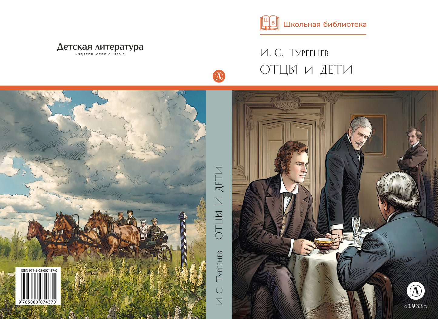 ШБ Тургенев. Отцы и дети (худ. Клепаков)