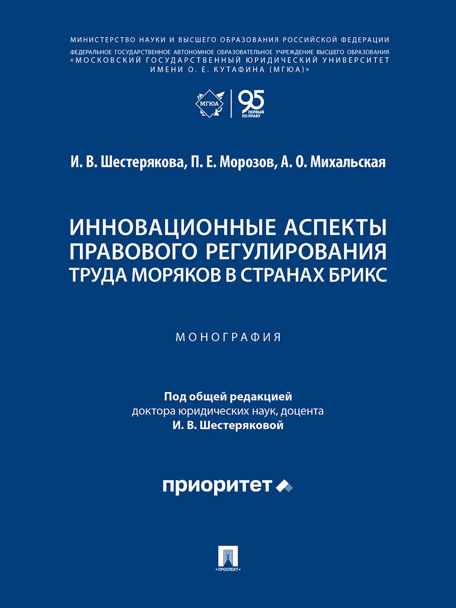 Инновационные аспекты правового регулирования труда моряков в странах БРИКС. Монография.-М.:Проспект,2026.