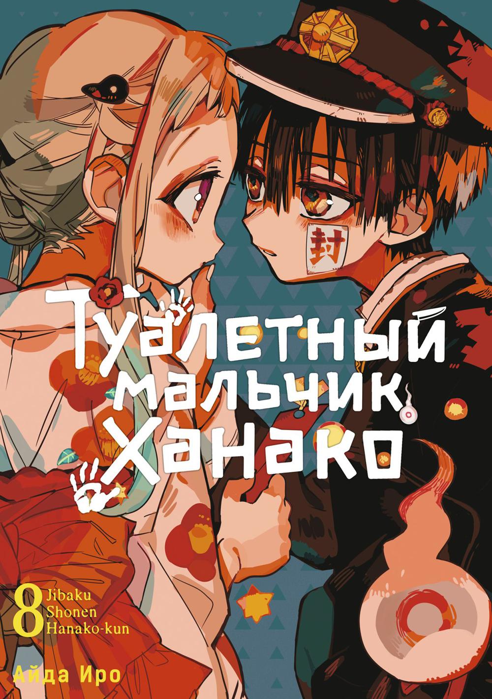 Туалетный мальчик Ханако. Т. 8: манга