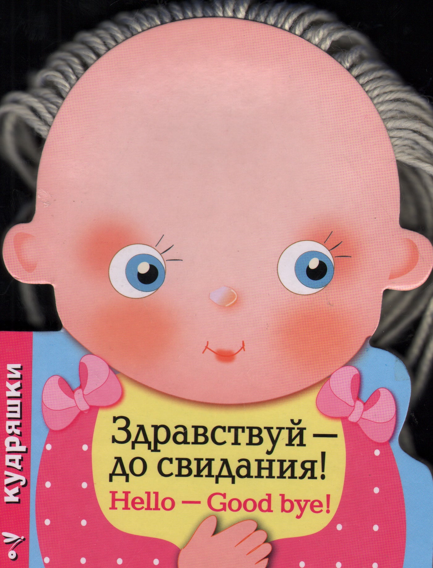Кудряшки. Здравствуй - до свидания!