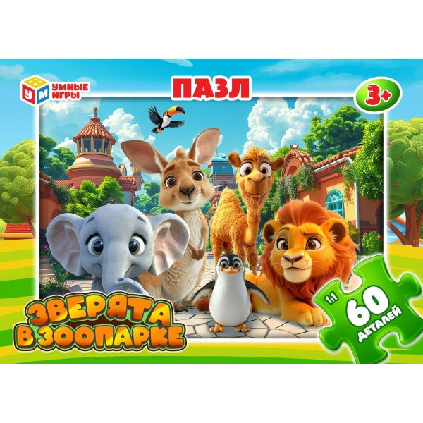 Зверята в зоопарке. Пазлы в коробке 60 деталей. 190х141х35 мм. Умные игры в кор.24шт