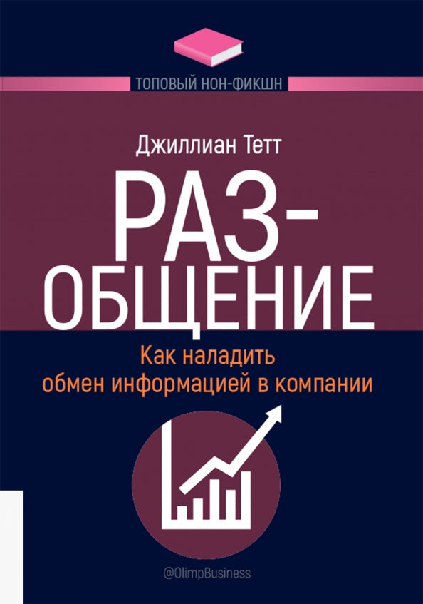 ТОПОВЫЙ НОН-ФИКШН. РАЗ-общение: Как наладить обмен информацией в компании