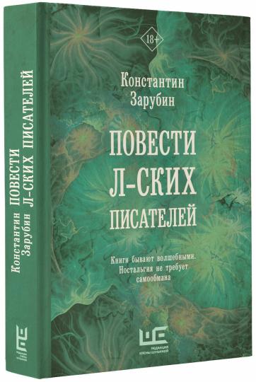 Повести л-ских писателей