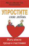 Упростите свою любовь. Жить вместе проще и счастливее