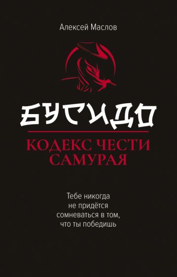 Бусидо:кодекс чести самурая