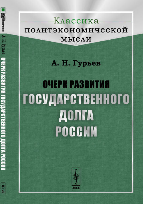Очерк развития государственного долга России