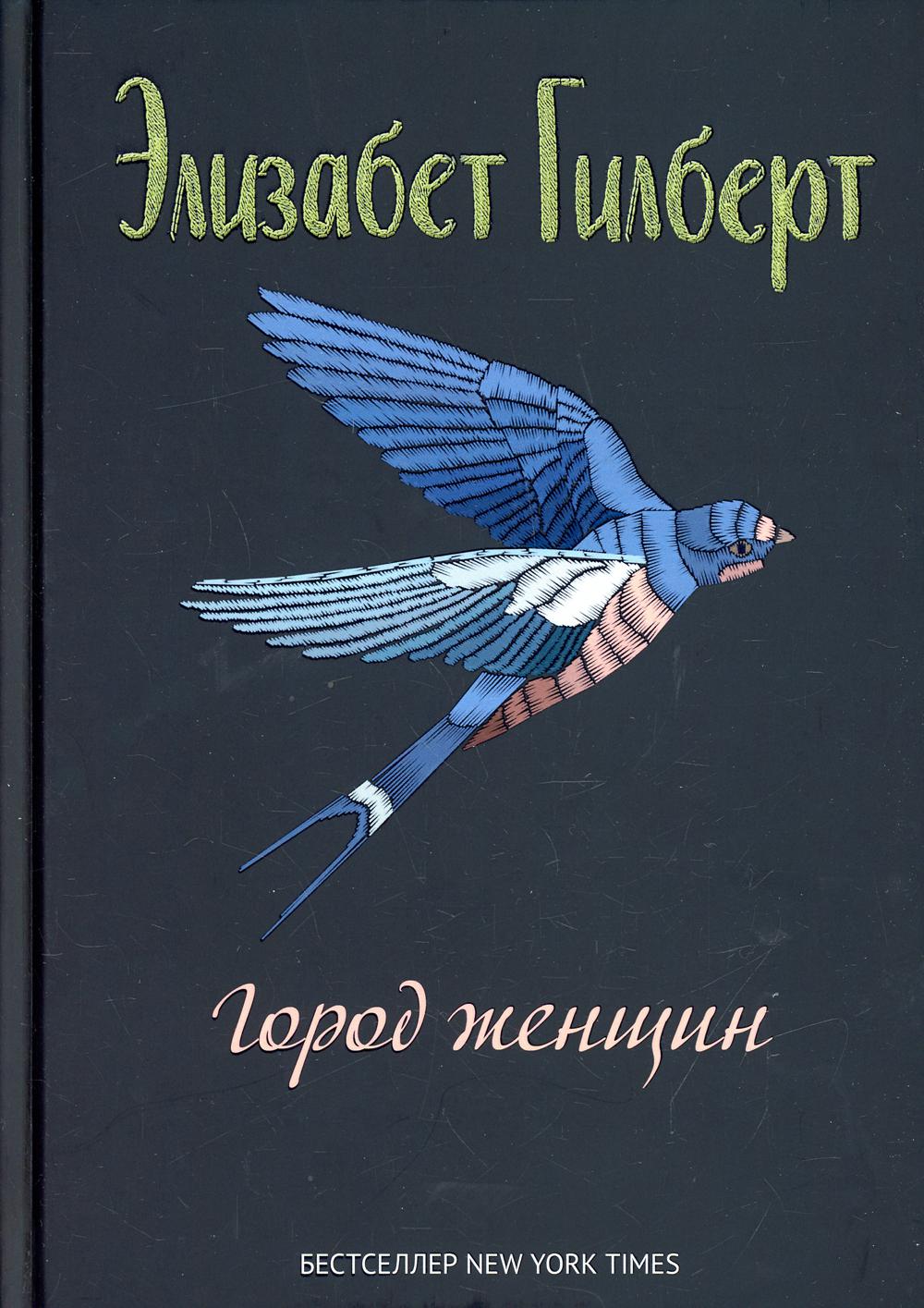 Рип.Гилберт(нов).Город женщин:роман