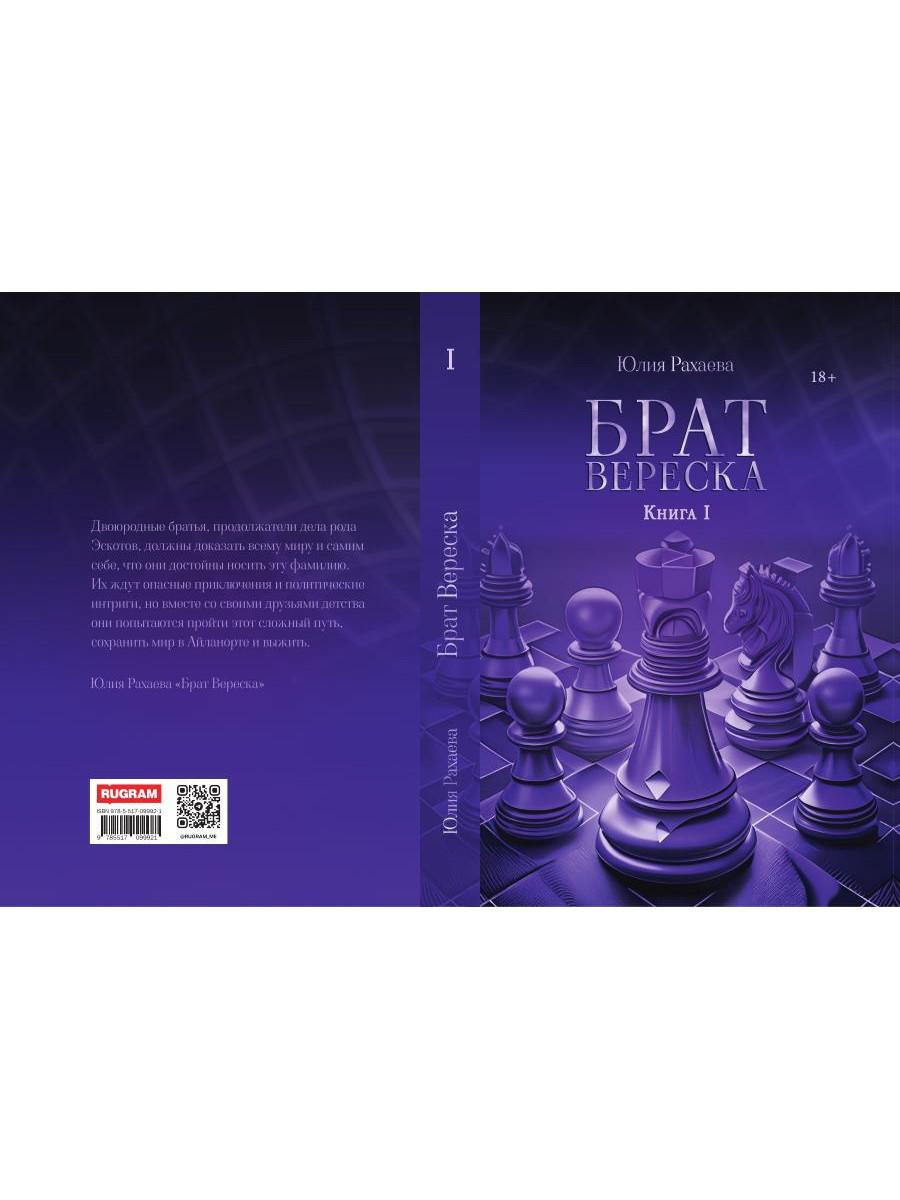 Брат Вереска. Кн. 1