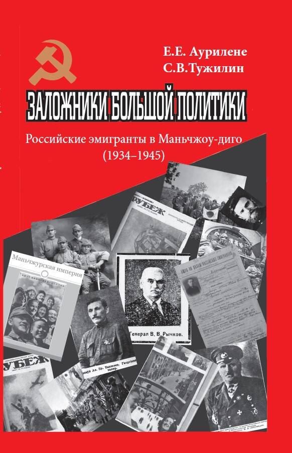 Заложники большой политики. Российские эмигранты в Маньчжоу-Диго (1934–1945)