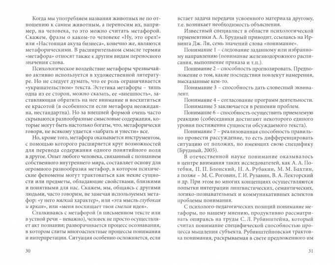 Метафора и образ в социально-психологической практике: монография