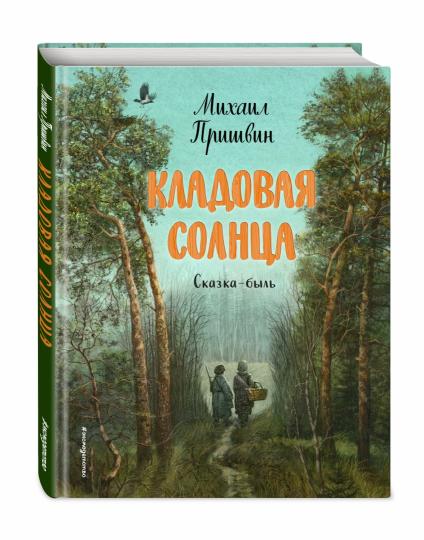 Кладовая солнца (ил. В. Дударенко)