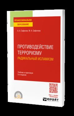 ПРОТИВОДЕЙСТВИЕ ТЕРРОРИЗМУ: РАДИКАЛЬНЫЙ ИСЛАМИЗМ 5-е изд., пер. и доп. Учебник и практикум для СПО