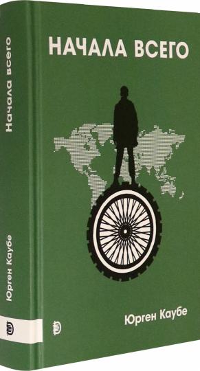 Каубе. Начала всего